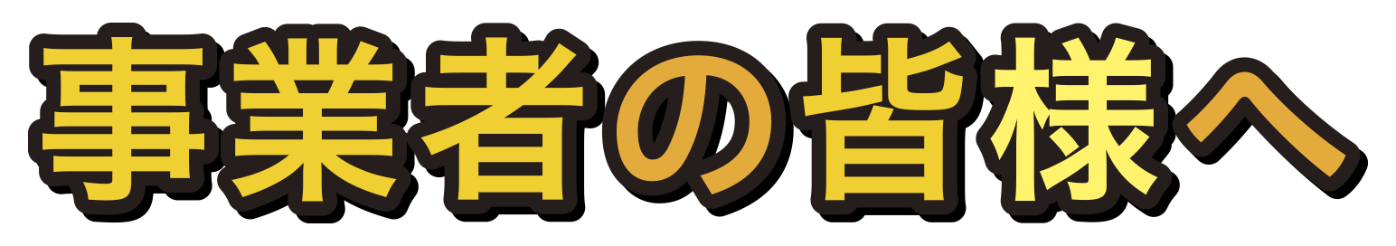 事業者の皆様へ