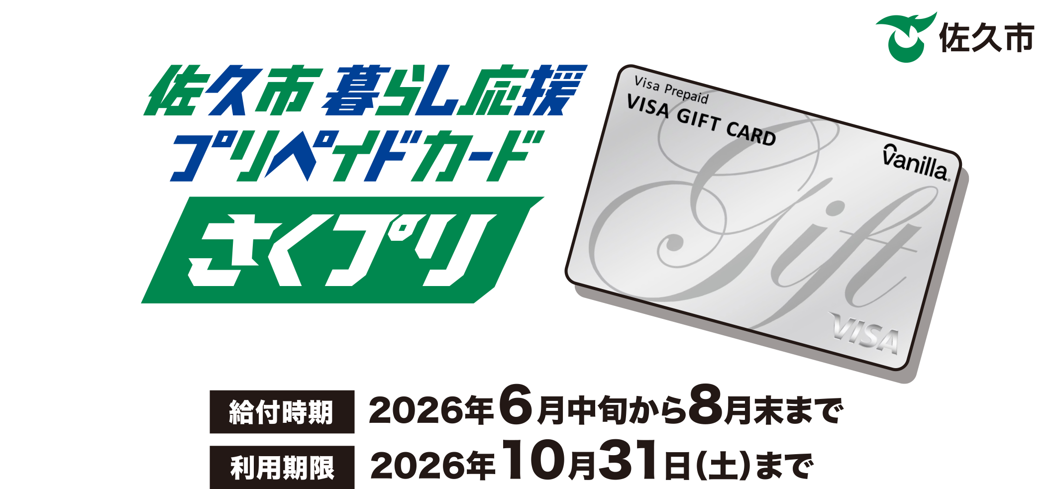 佐久市暮らし応援プリペイドカード（さくプリ）