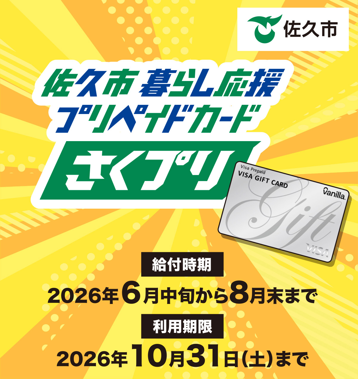 佐久市暮らし応援プリペイドカード（さくプリ）