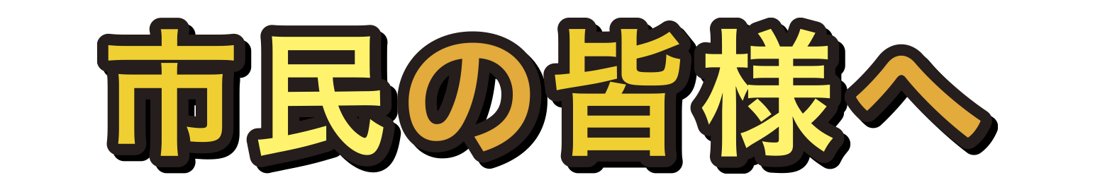 市民の皆様へ